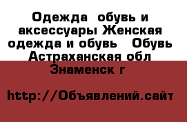 Одежда, обувь и аксессуары Женская одежда и обувь - Обувь. Астраханская обл.,Знаменск г.